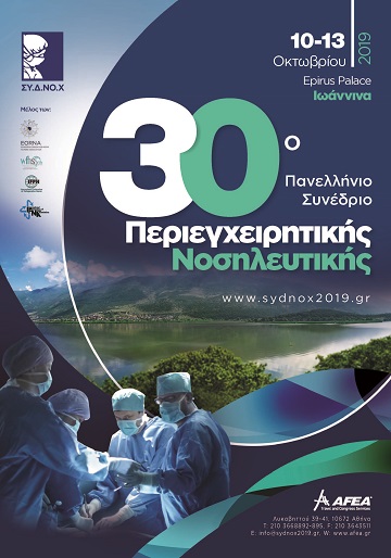 30ο Πανελλήνιο Συνέδριο Περιεγχειρητικής Νοσηλευτικής